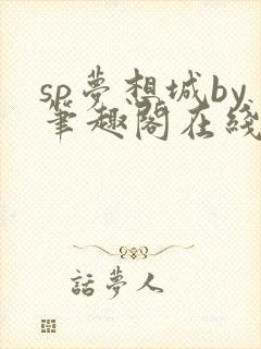 sp梦想城by笔趣阁在线阅读笔趣阁