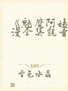 《魅魔阿姨》动漫全集观看