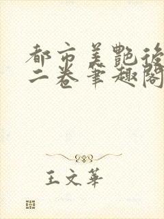 都市美艳后宫第二卷笔趣阁免费阅读小说