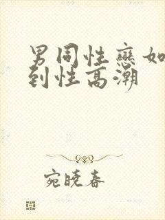 男同性恋如何达到性高潮