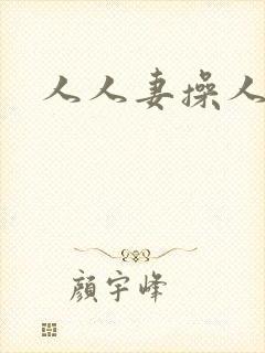 人人妻操人人妻封面
