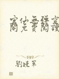 官仙无弹窗笔趣阁免费阅读