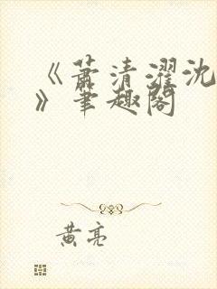 《萧清濯沈令柔》笔趣阁