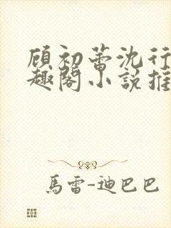 顾初蕾沈行源笔趣阁小说推荐