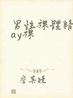 男性裸体精光gay裸