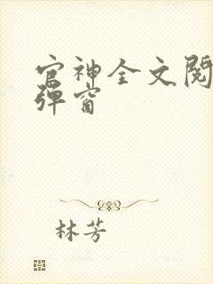 官神全文阅读无弹窗封面