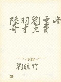 陆羽刘云峰鸿途奇才免费