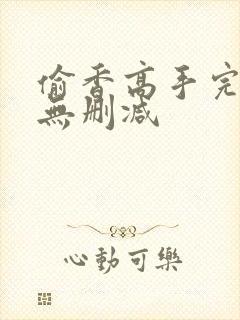 偷香高手完整版无删减