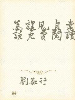 怎误风月常玥小说免费阅读笔趣阁