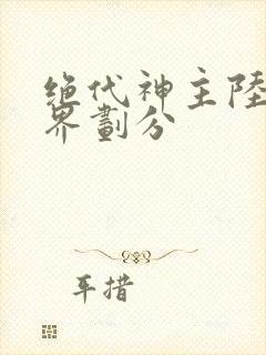 绝代神主陆玄境界划分