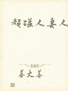 超碰人妻人人妻