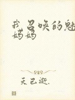 我召唤的魅魔是妈妈