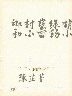 乡村孽缘胡秀英和小雷的小说