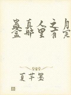 蛊真人之月光宝盒哪里有完结的