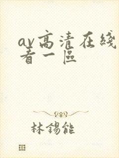 av高清在线观看一区封面