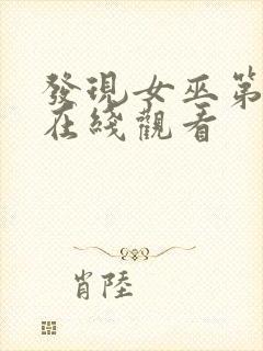 发现女巫第二季在线观看