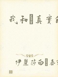 我和媽真实的乱
