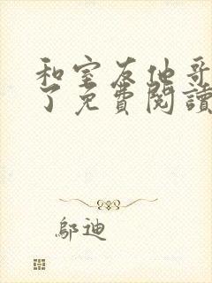 和室友他哥交易了免费阅读 笔趣阁