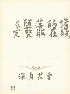 《堕落的修女》完整版在线观看