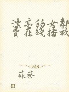 漂亮的女邻居免费在线播放