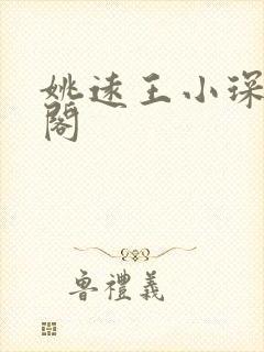 姚远王小琛笔趣阁