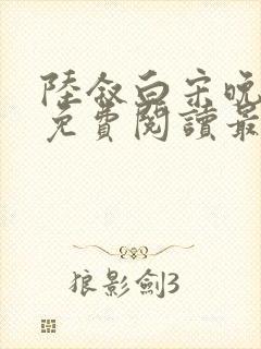 陆叙白宋晚全文免费阅读最新章节更封面