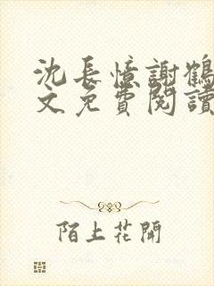 沈长忆谢鹤鸣全文免费阅读笔趣阁封面