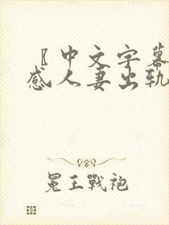 〖中文字幕〗性感人妻出轨隔壁邻居