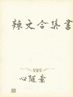 辣文合集书包网