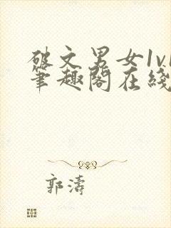 破文男女1v1笔趣阁在线阅读