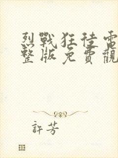 烈战狂徒电影完整版免费观看国语