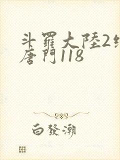 斗罗大陆2绝世唐门118