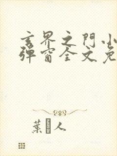 玄界之门小说无弹窗全文免费阅读封面