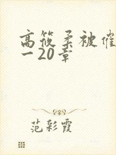 高筱柔被催眠1一20章