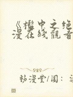 《槛中之绝》动漫在线观看