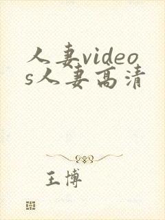 人妻videos人妻高清封面