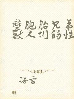 双胞胎兄弟沦为兽人们的性奴封面