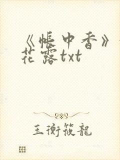 《帐中香》金银花露txt