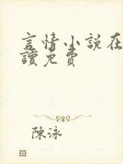 言情小说在线阅读免费