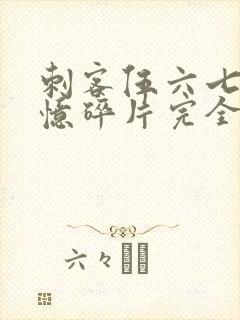 刺客伍六七之记忆碎片完全版免费