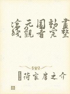 沧元图动画片在线观看完整免费版封面