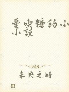 爱吃糖的小麻雀小说