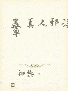 蛊 真人邪淫魔尊