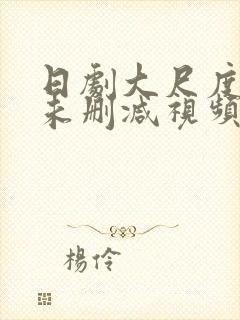 日剧大尺度做爰未删减视频