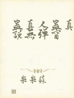 蛊真人蛊真人小说无弹窗