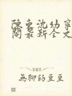 陈东沈幼宁笔趣阁最新全文