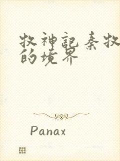 牧神记秦牧最后的境界