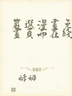 严选漫画免费漫画页面在线看漫画