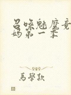 召唤魅魔竟是义妈第一季