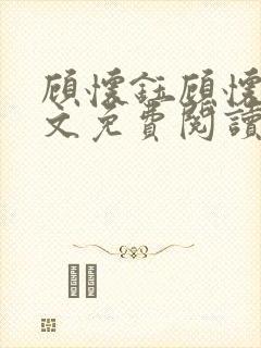 顾怀钰顾怀钰全文免费阅读最新章节更新时间